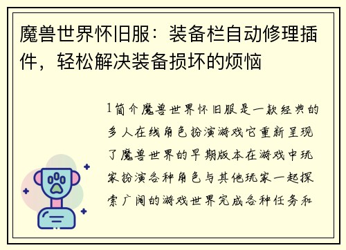 魔兽世界怀旧服：装备栏自动修理插件，轻松解决装备损坏的烦恼