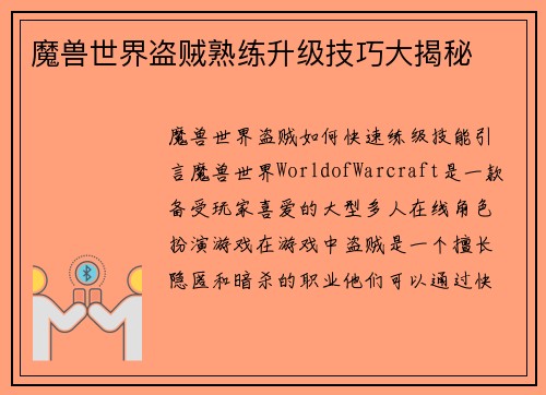 魔兽世界盗贼熟练升级技巧大揭秘