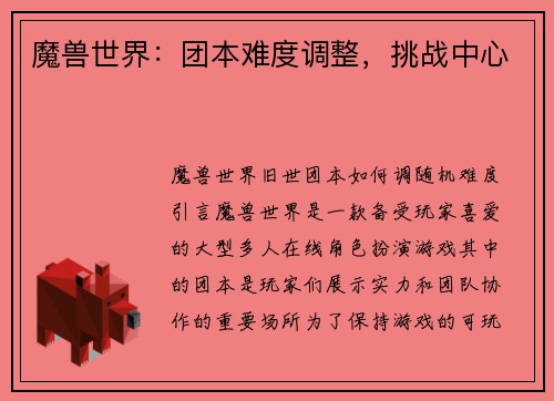 魔兽世界：团本难度调整，挑战中心