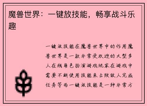 魔兽世界：一键放技能，畅享战斗乐趣