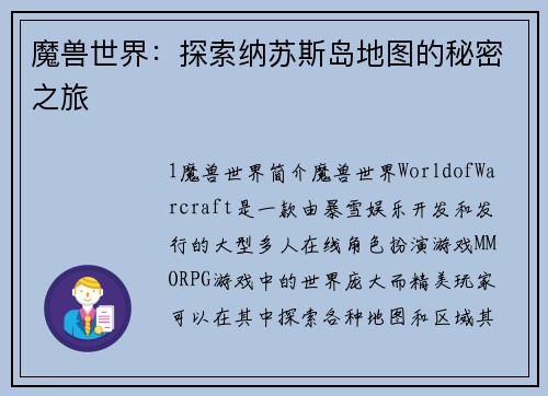 魔兽世界：探索纳苏斯岛地图的秘密之旅