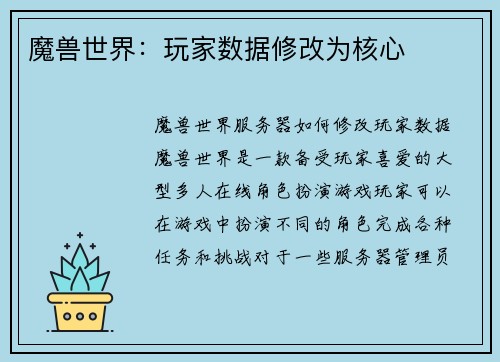 魔兽世界：玩家数据修改为核心