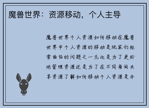 魔兽世界：资源移动，个人主导