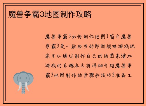 魔兽争霸3地图制作攻略