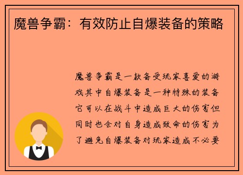 魔兽争霸：有效防止自爆装备的策略