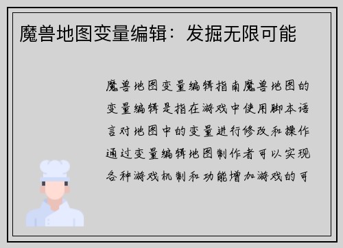 魔兽地图变量编辑：发掘无限可能