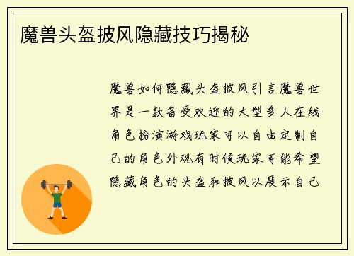 魔兽头盔披风隐藏技巧揭秘