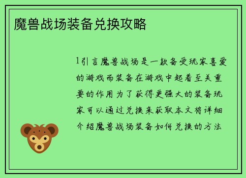 魔兽战场装备兑换攻略
