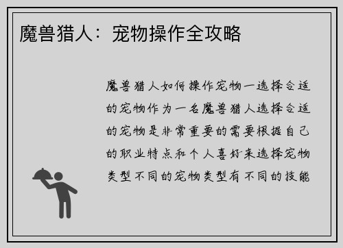 魔兽猎人：宠物操作全攻略