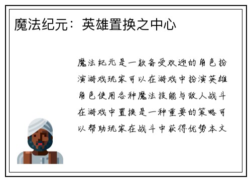 魔法纪元：英雄置换之中心