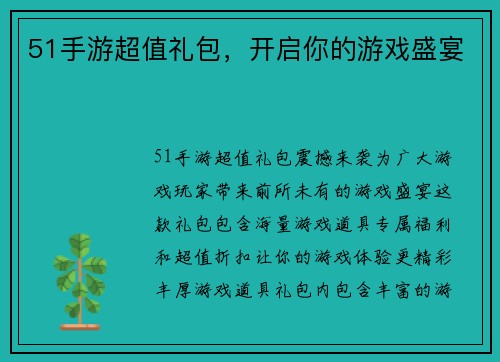 51手游超值礼包，开启你的游戏盛宴