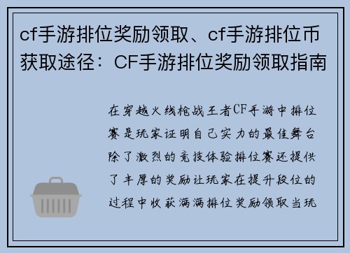 cf手游排位奖励领取、cf手游排位币获取途径：CF手游排位奖励领取指南：轻松领好礼