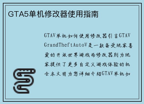 GTA5单机修改器使用指南