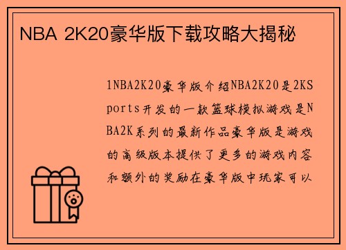 NBA 2K20豪华版下载攻略大揭秘