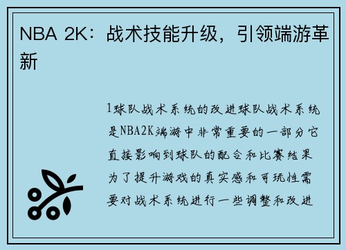 NBA 2K：战术技能升级，引领端游革新