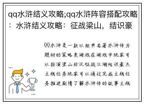 qq水浒结义攻略;qq水浒阵容搭配攻略：水浒结义攻略：征战梁山，结识豪杰