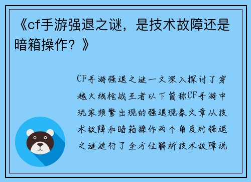 《cf手游强退之谜，是技术故障还是暗箱操作？》