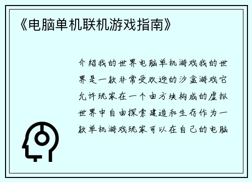 《电脑单机联机游戏指南》