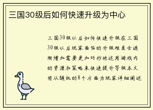 三国30级后如何快速升级为中心
