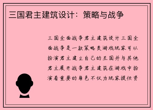 三国君主建筑设计：策略与战争