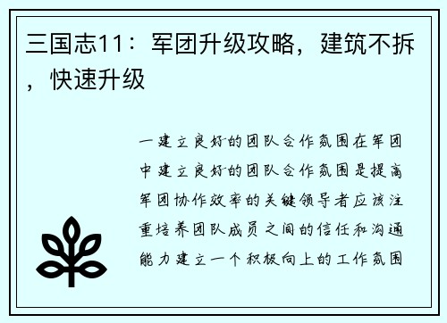 三国志11：军团升级攻略，建筑不拆，快速升级