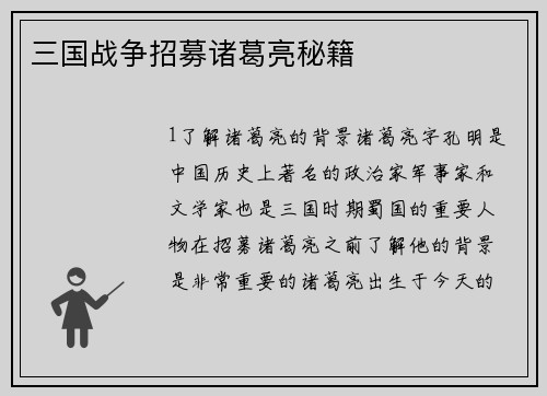 三国战争招募诸葛亮秘籍