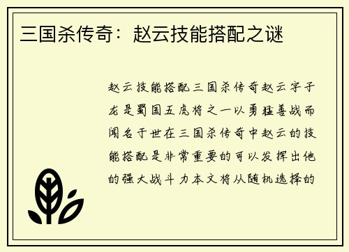 三国杀传奇：赵云技能搭配之谜