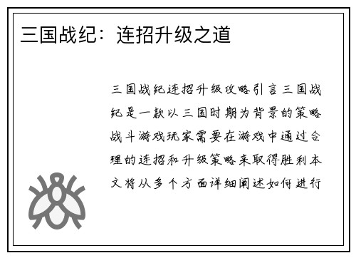 三国战纪：连招升级之道