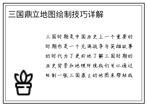 三国鼎立地图绘制技巧详解