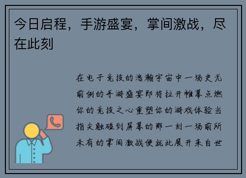 今日启程，手游盛宴，掌间激战，尽在此刻