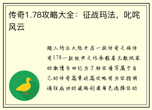 传奇1.78攻略大全：征战玛法，叱咤风云