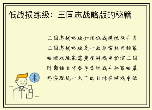 低战损练级：三国志战略版的秘籍