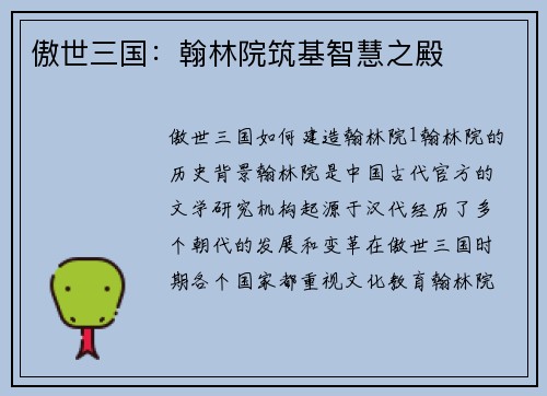 傲世三国：翰林院筑基智慧之殿