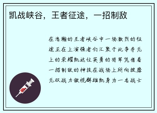 凯战峡谷，王者征途，一招制敌