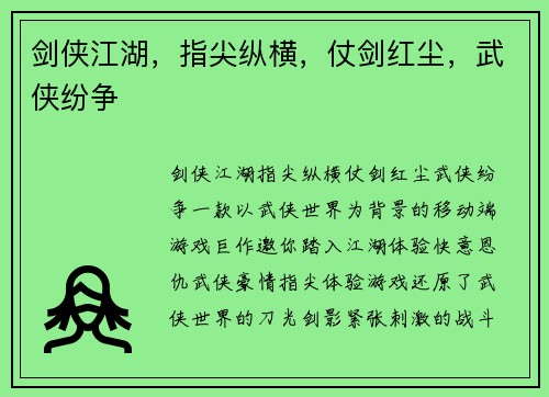剑侠江湖，指尖纵横，仗剑红尘，武侠纷争