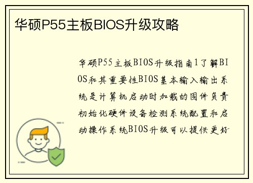 华硕P55主板BIOS升级攻略