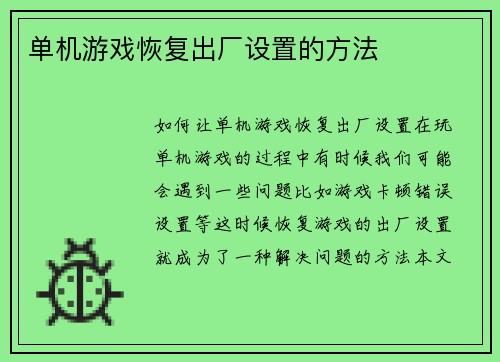 单机游戏恢复出厂设置的方法