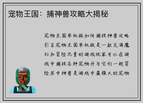 宠物王国：捕神兽攻略大揭秘