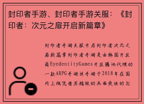 封印者手游、封印者手游关服：《封印者：次元之扉开启新篇章》