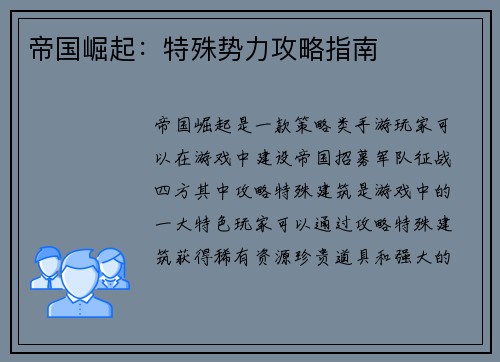 帝国崛起：特殊势力攻略指南