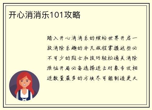 开心消消乐101攻略