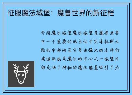征服魔法城堡：魔兽世界的新征程