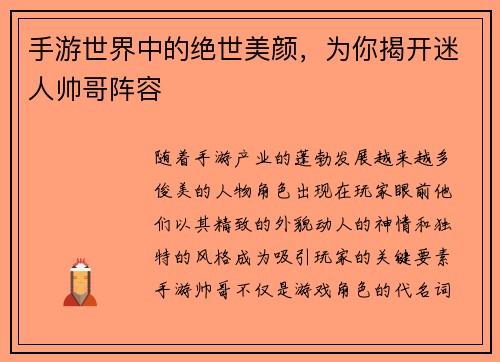 手游世界中的绝世美颜，为你揭开迷人帅哥阵容