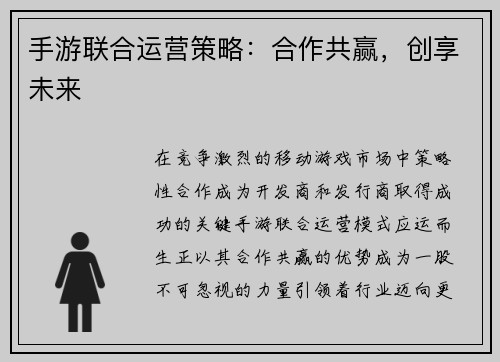 手游联合运营策略：合作共赢，创享未来