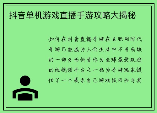 抖音单机游戏直播手游攻略大揭秘