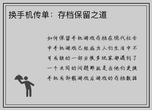 换手机传单：存档保留之道