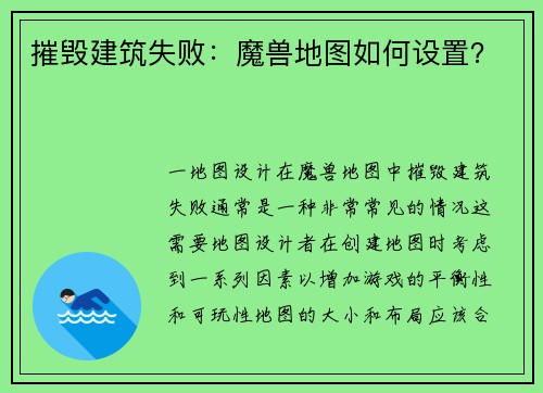 摧毁建筑失败：魔兽地图如何设置？
