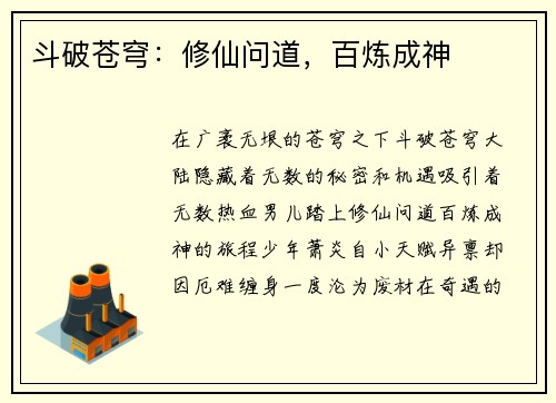 斗破苍穹：修仙问道，百炼成神