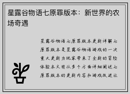 星露谷物语七原罪版本：新世界的农场奇遇