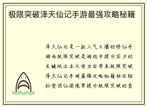 极限突破泽天仙记手游最强攻略秘籍